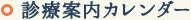 診療案内カレンダー