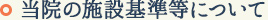 当院の施設基準等について