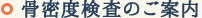 骨密度検査のご案内