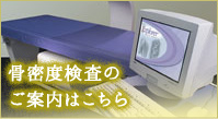 骨密度検査のご案内はこちら