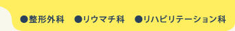 整形外科 リウマチ科 リハビリテーション科